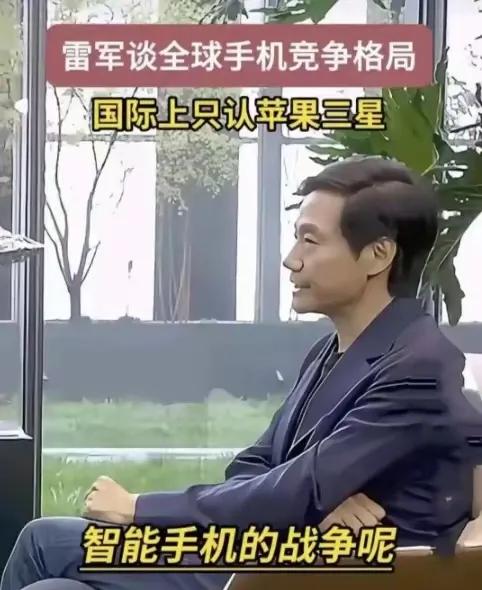 雷军说现在国际上普遍只认三星与苹果，小米能紧随其后，已经很了不起了，只是与他俩相