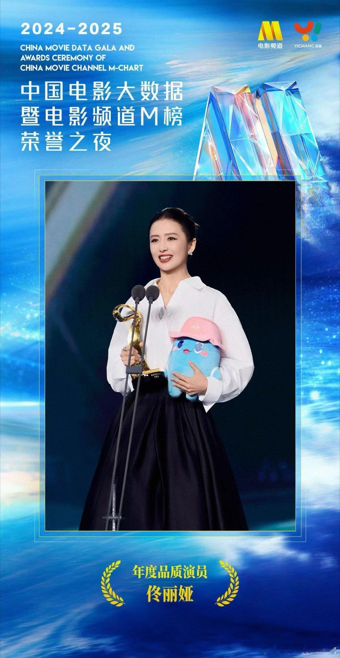 2025中国电影大数据荣誉之夜  佟丽娅🏆 获得「年度品质演员」    热爱为
