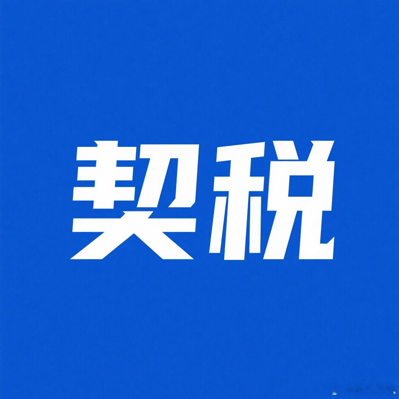 企业改制后公司承受原企业土地、房屋权属的，是否需要缴纳契税？解答：不需要。政策依