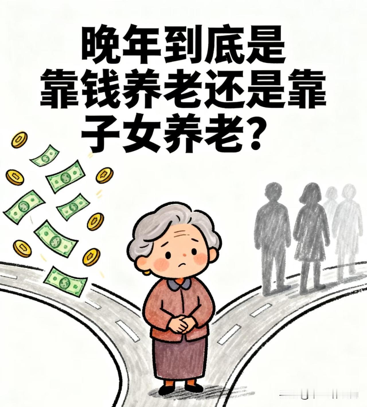 养儿防老和自己养老哪个更可靠？

现在早不是“养儿防老”的旧时代啦！不是担心孩子