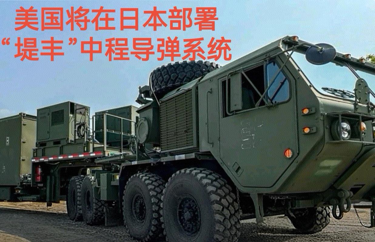 日本与美国进行军事合作了！
美方计划9月在日本举行联合演习期间向日本境内部署“堤