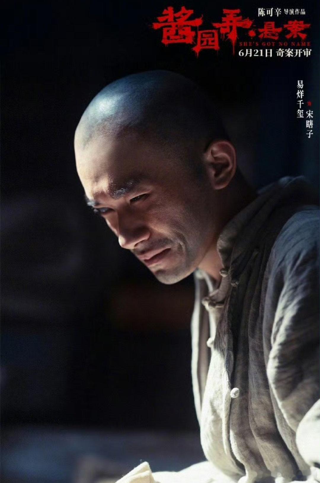 易烊千玺酱园弄光头造型真的惊到我了  这真的是易烊千玺吗  简直是演啥像啥 ! 