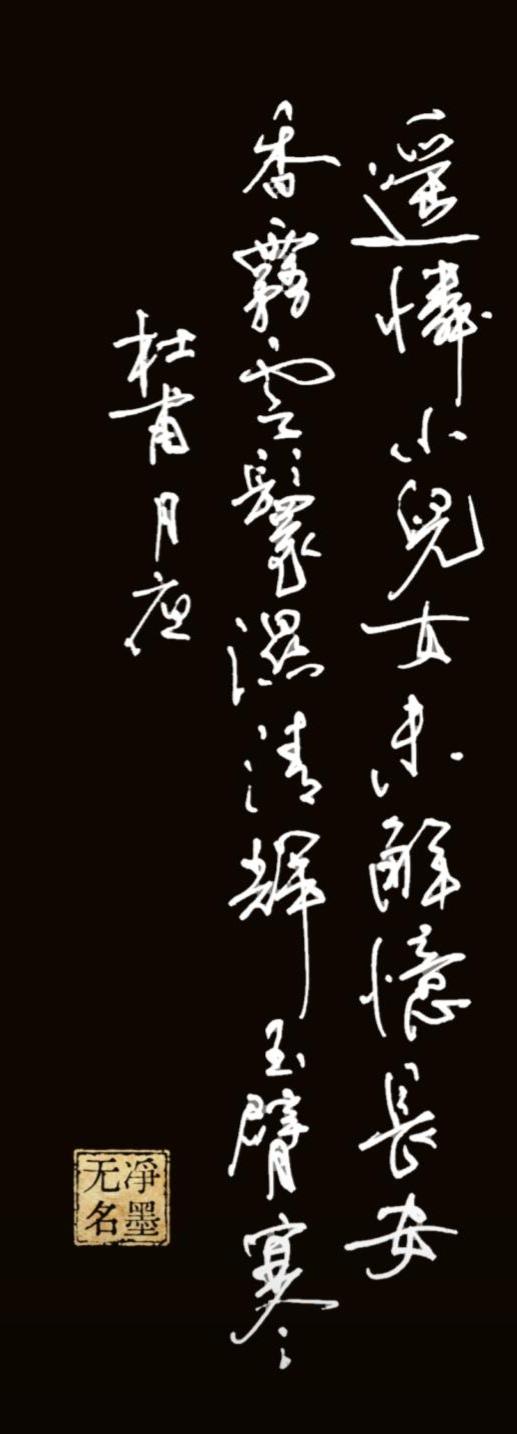 中性笔书写杜甫《月夜》
一纸清寒，满纸牵挂。
父亲节纪念