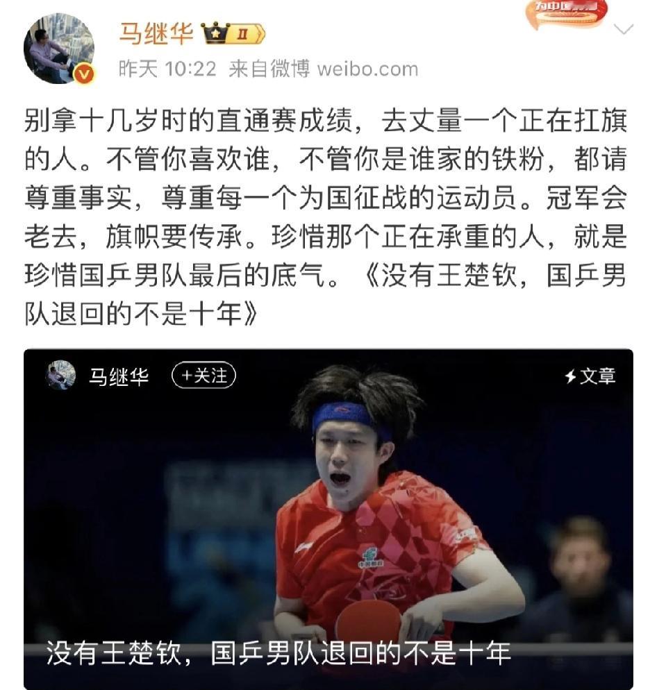 说的太好了！
马继华说:“别拿别人十几岁的直通成绩去碰瓷一个正在为国乒扛起旗的人