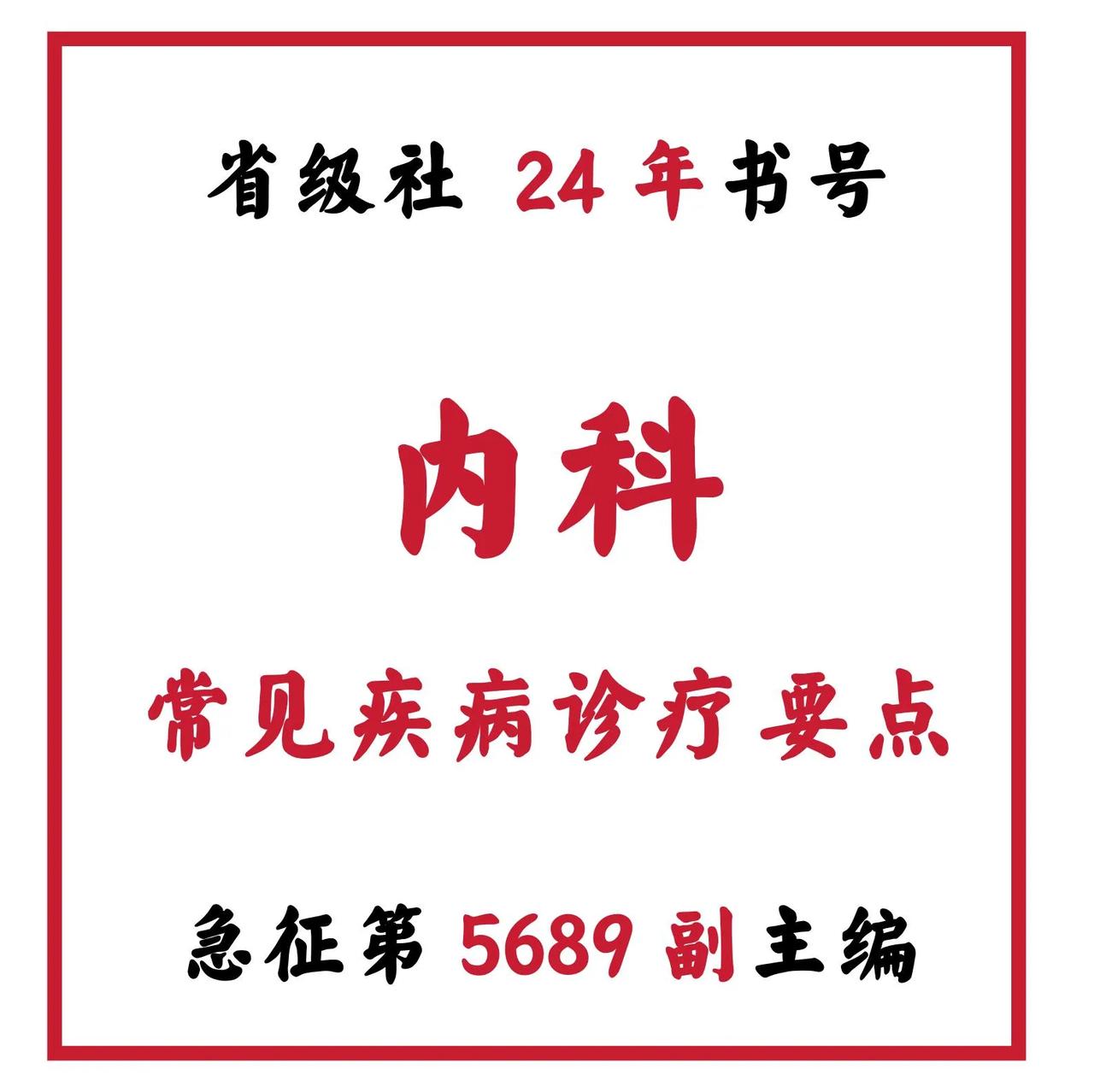 👏👏👏急征！！！省级社 24年书号，《内科常见疾病诊疗要点》第 5689 