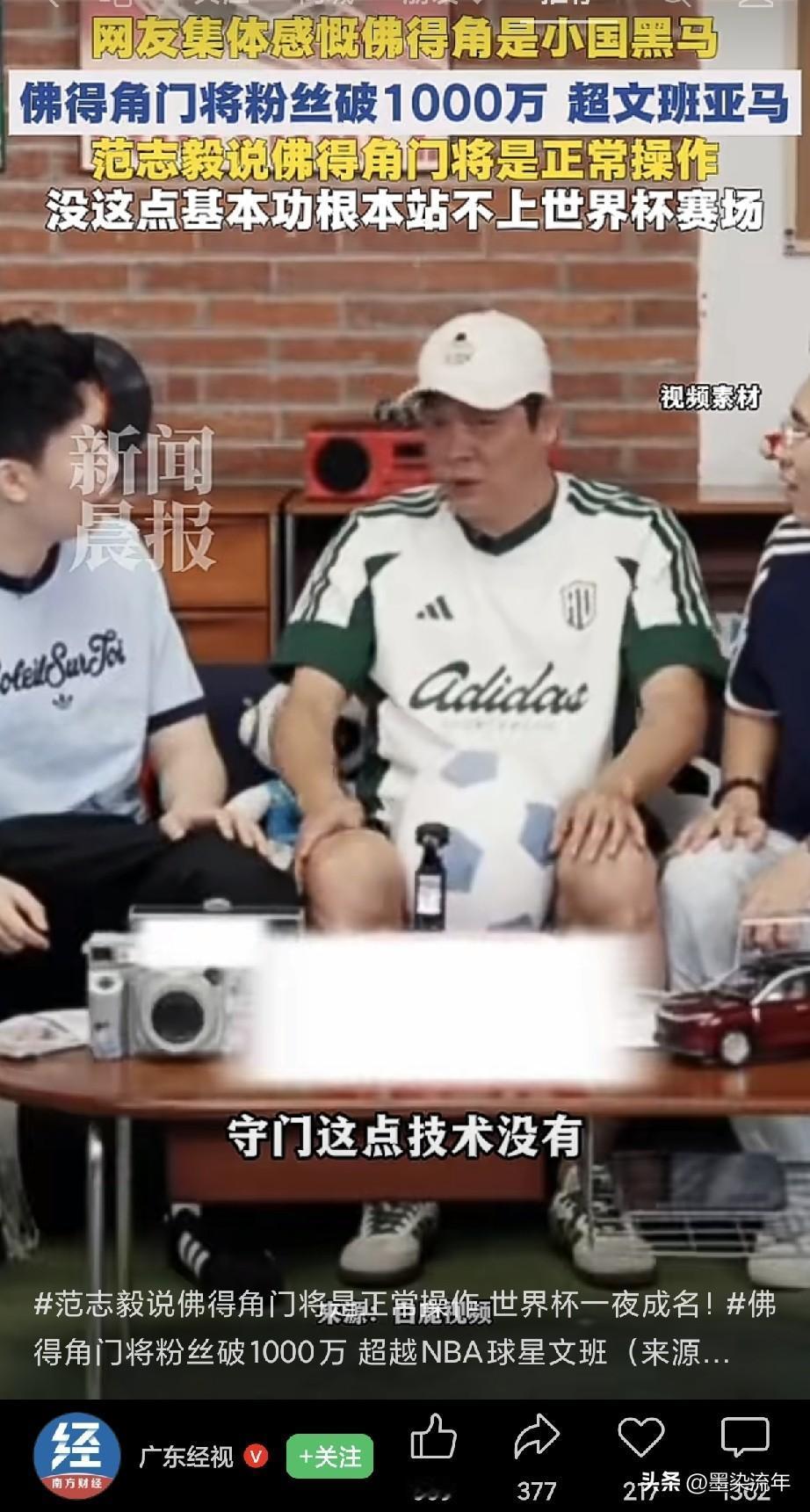 最近佛得角门将彻底火了！
范志毅却直言这就是“正常操作”，还撂下一句话：“守门这
