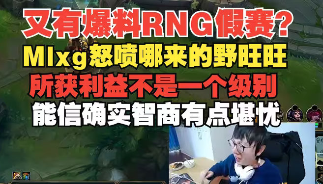 MLXG锐评S8假赛爆料：哪来的野狗！[怒][怒]近日有LDL退役选手再谈S8R