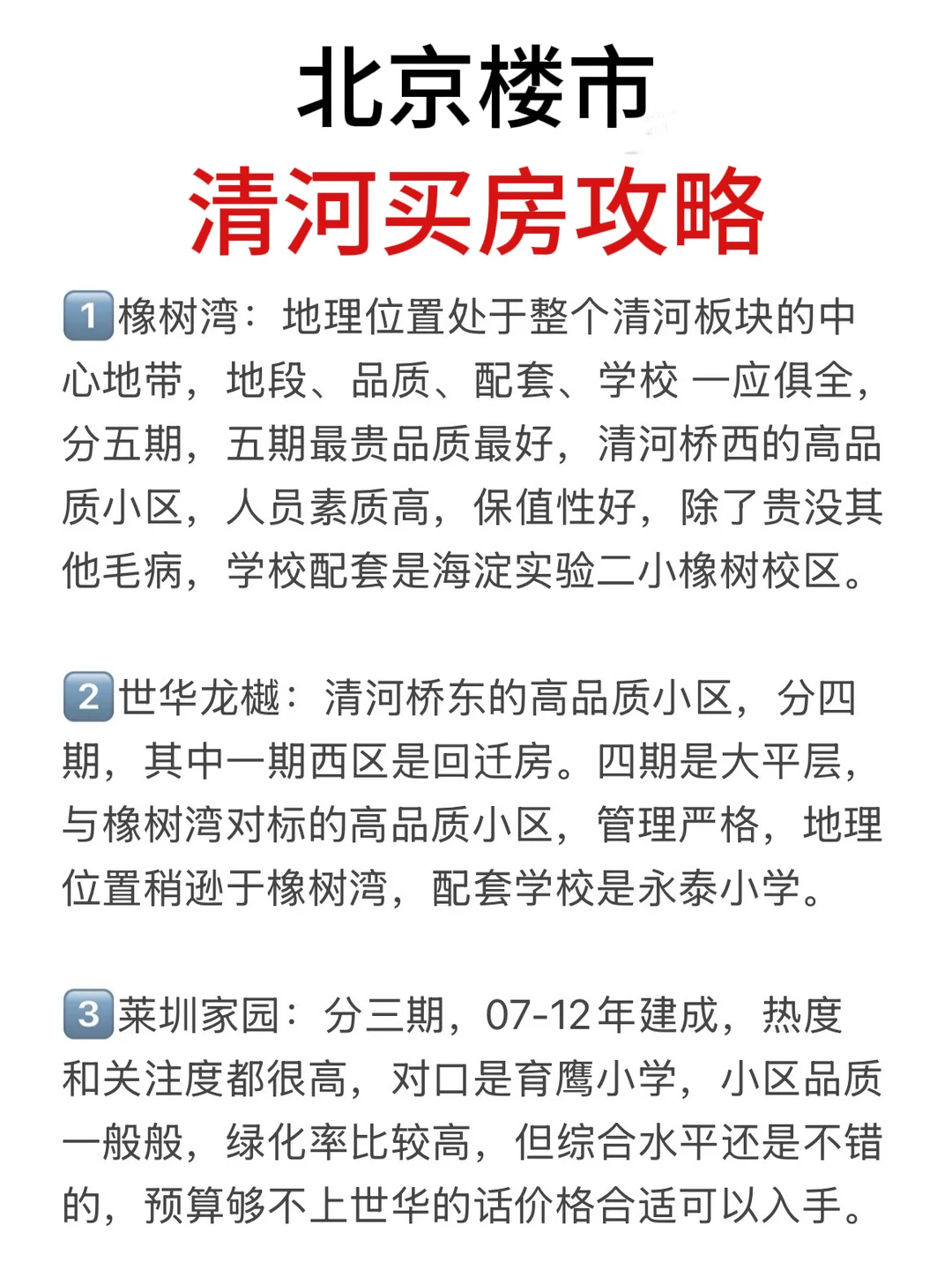 北京楼市，清河买房正确攻略💯
