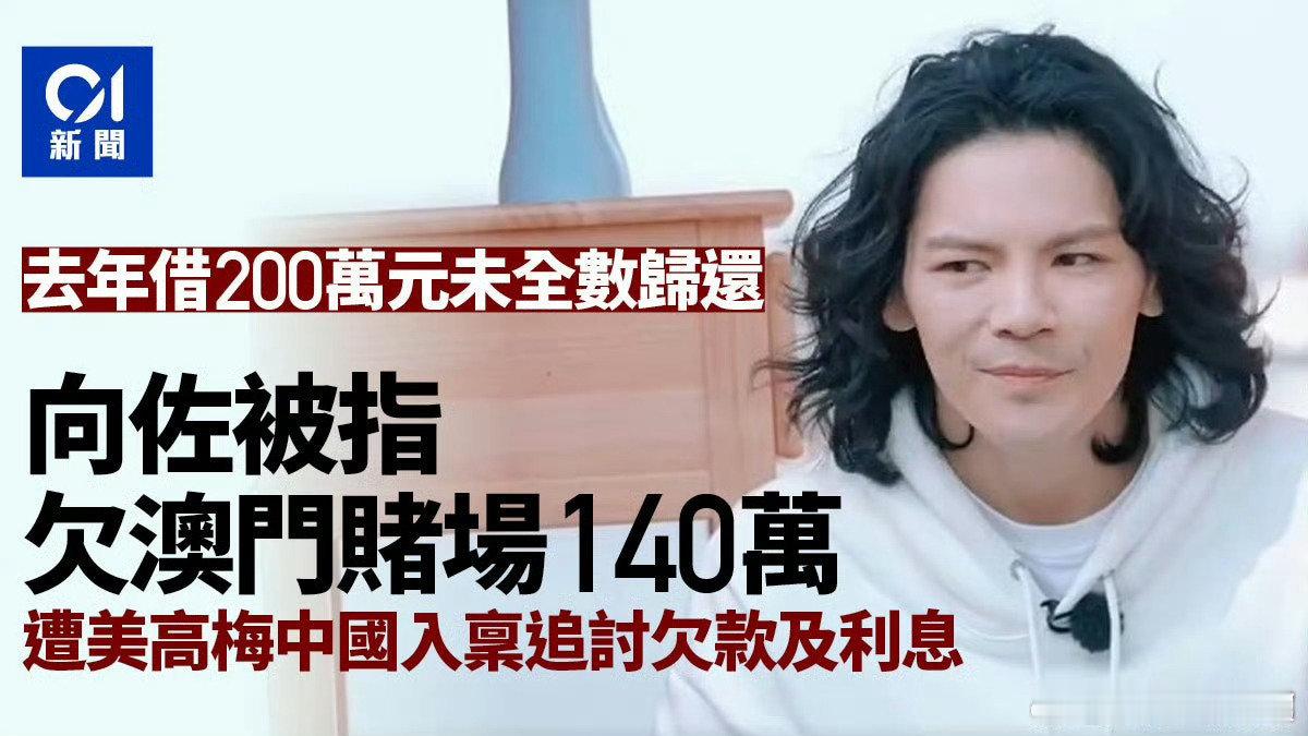 港媒曝向佐拖欠140万赌债曝向佐拖欠140万赌债 ​港媒曝向佐拖欠140万赌债，