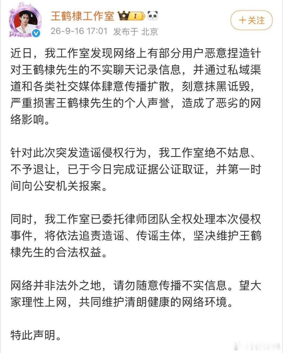 王鹤棣方已取证报警王鹤棣工作室发布声明，因网络出现大量捏造的不实聊天记录，通过社