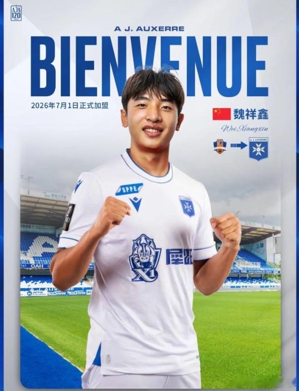 记者：魏祥鑫一开始并不在欧塞尔候选，但他对胜利的渴望打动球探17岁中国小将魏祥鑫