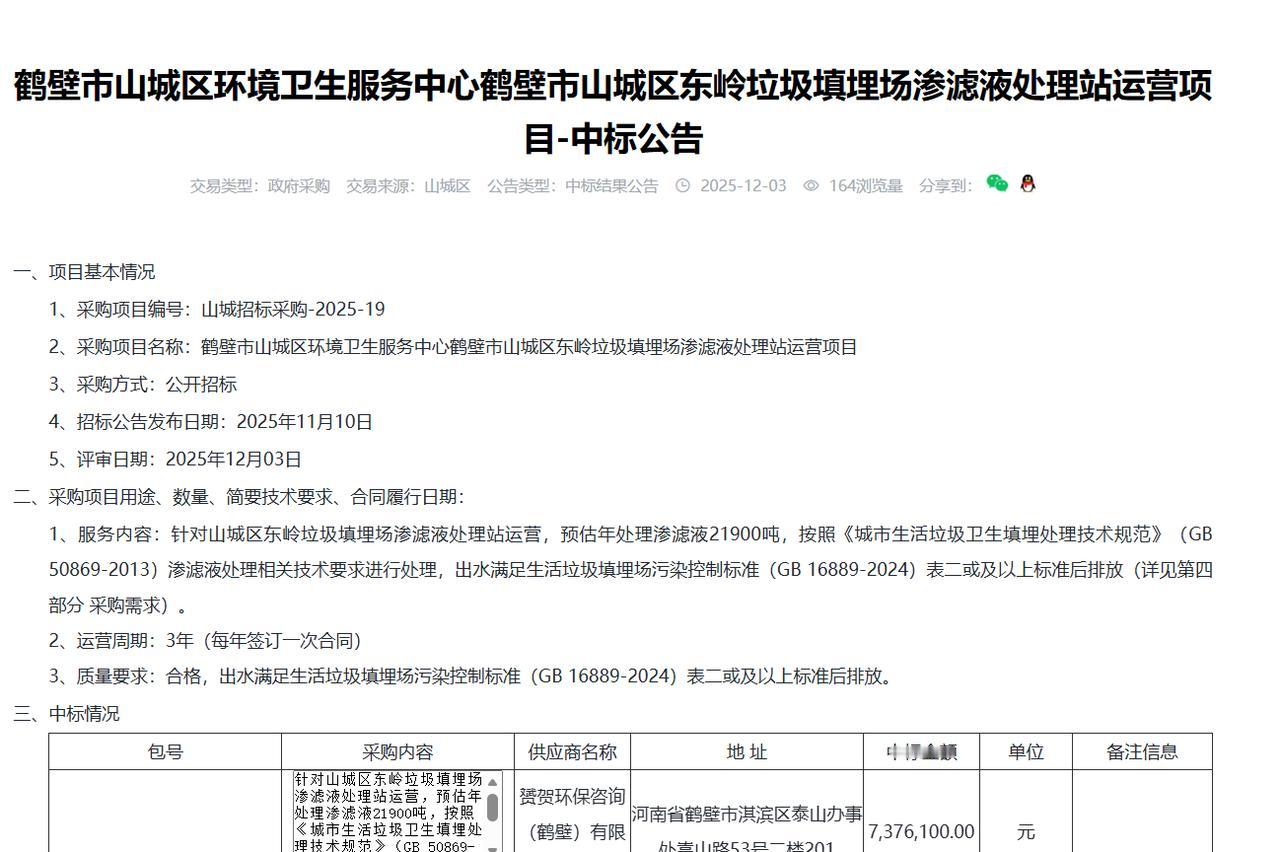 鹤壁市山城区东岭垃圾填埋场渗滤液处理站运营项目-中标公告，金额737.6万元