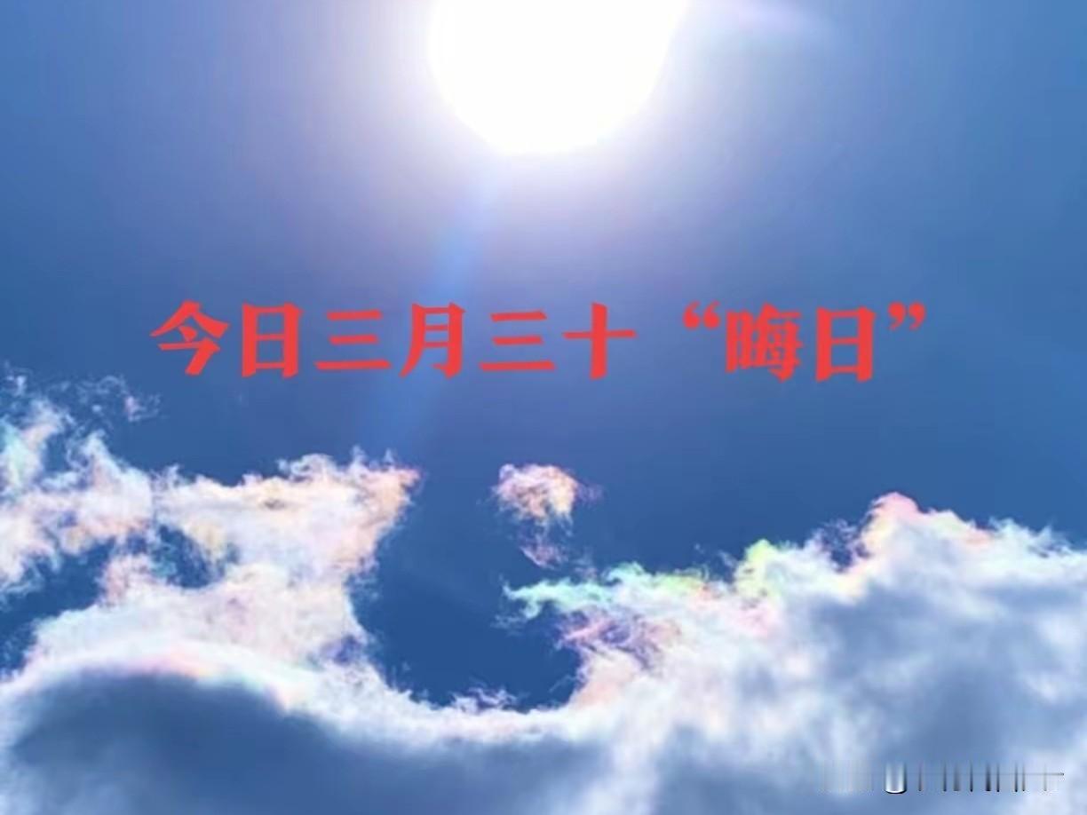 不是迷信！今日三月三十“晦日”，提醒大家：4件事别犯了忌讳，安稳收尾迎四月
 