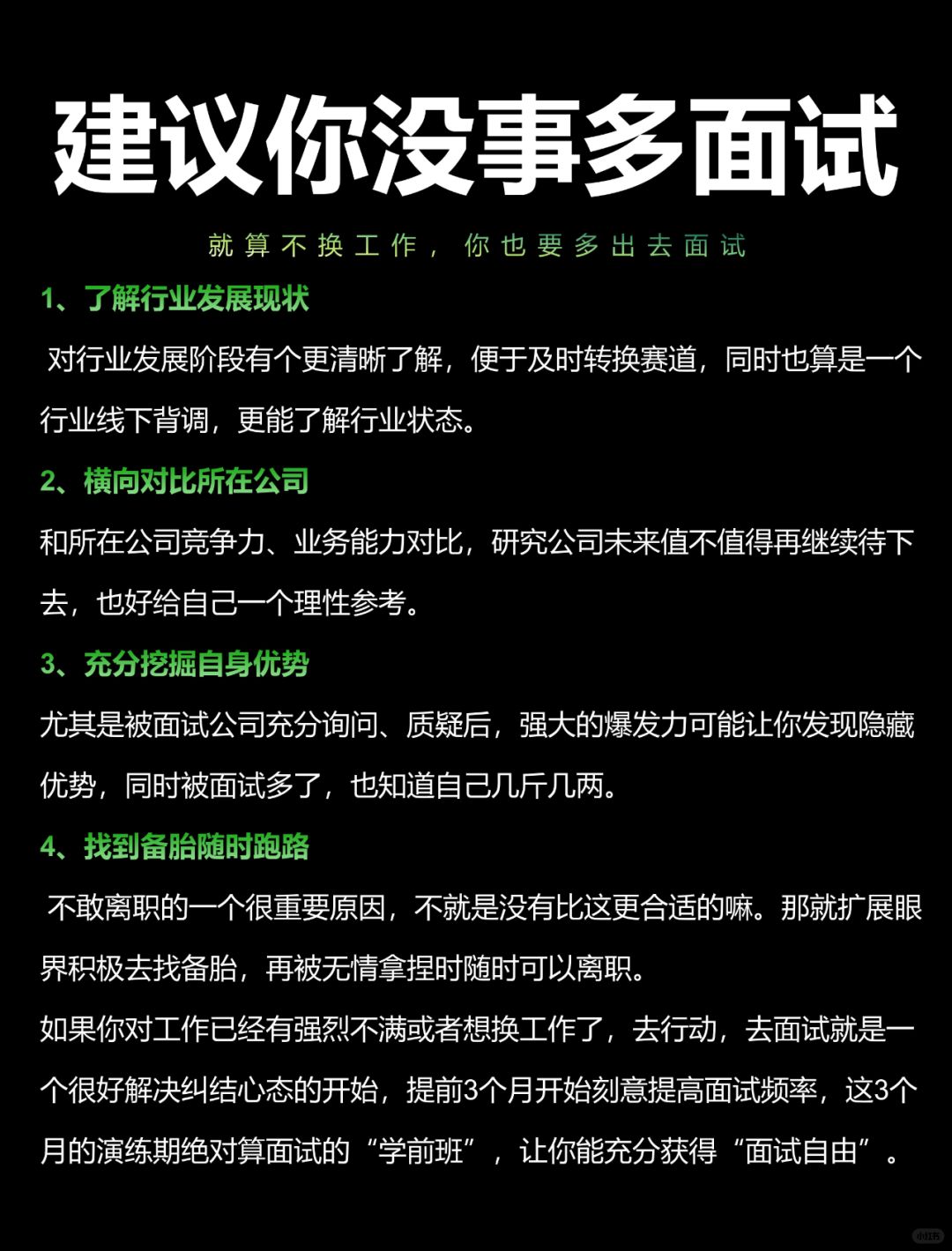 职场建议：没事多去面试，不换工作也去面试