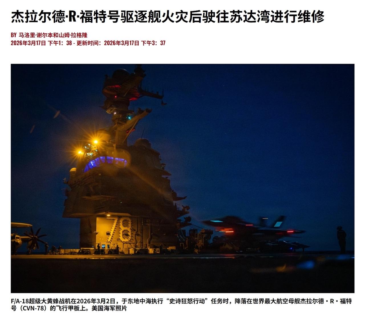 福特号航母下周要去希腊维修，顺便从还没服役的肯尼迪号上拆床垫。

3月12日那场