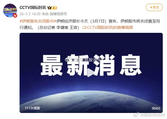 伊朗宣布关闭股市 因为可能局势朝着失控的方向发展，伊朗宣布关闭股市，美国第三个航