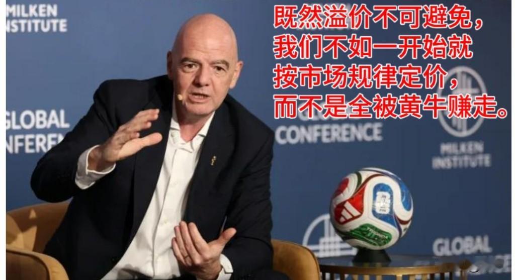 【跟黄牛抢生意！国际足联主席：票价高？不能全被黄牛赚走】
5月5日，国际足联主席