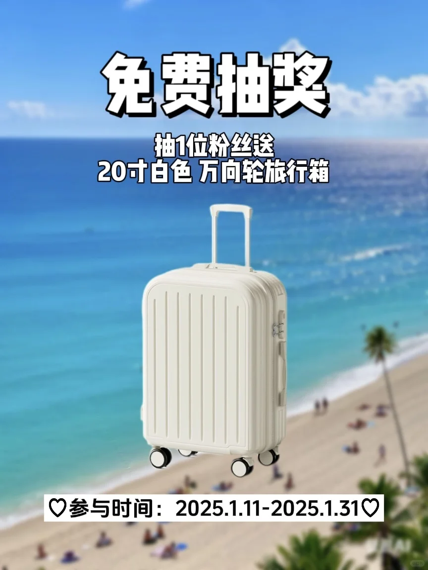 2025新年宠粉福利🎁送旅行拉杆箱啦‼️