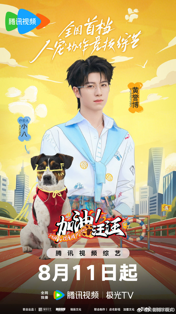 黄誉博喜提小狗搭档小八黄誉博一起并肩体验全新挑战加油汪汪打卡上线！解锁小狗搭档小