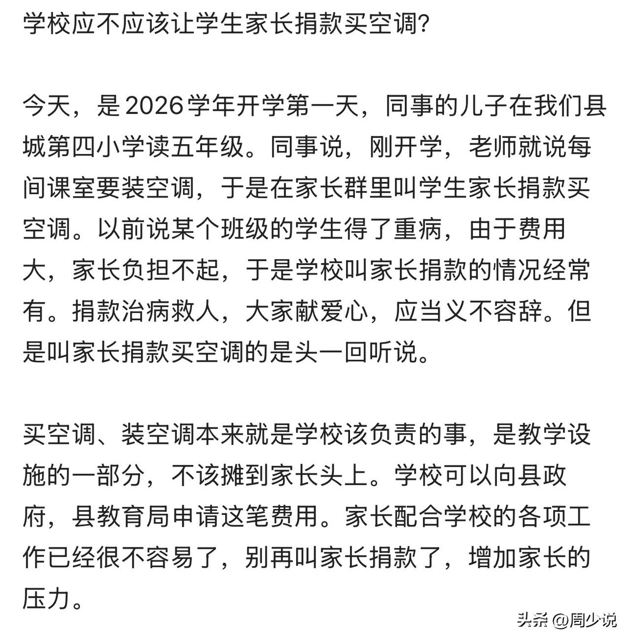 “开学就叫家长捐钱买空调？”网友爆料：同事家孩子在县城第四小学上五年级，刚返校没
