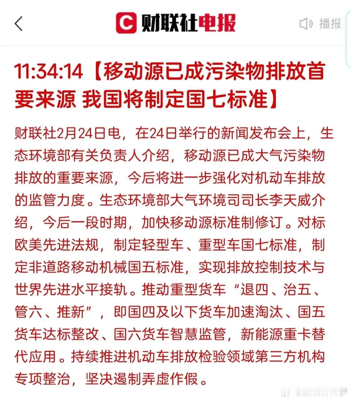 新的国七标准要来了！对机动车排放的监管力度要进一步加强，现在的大部分重型卡车将换