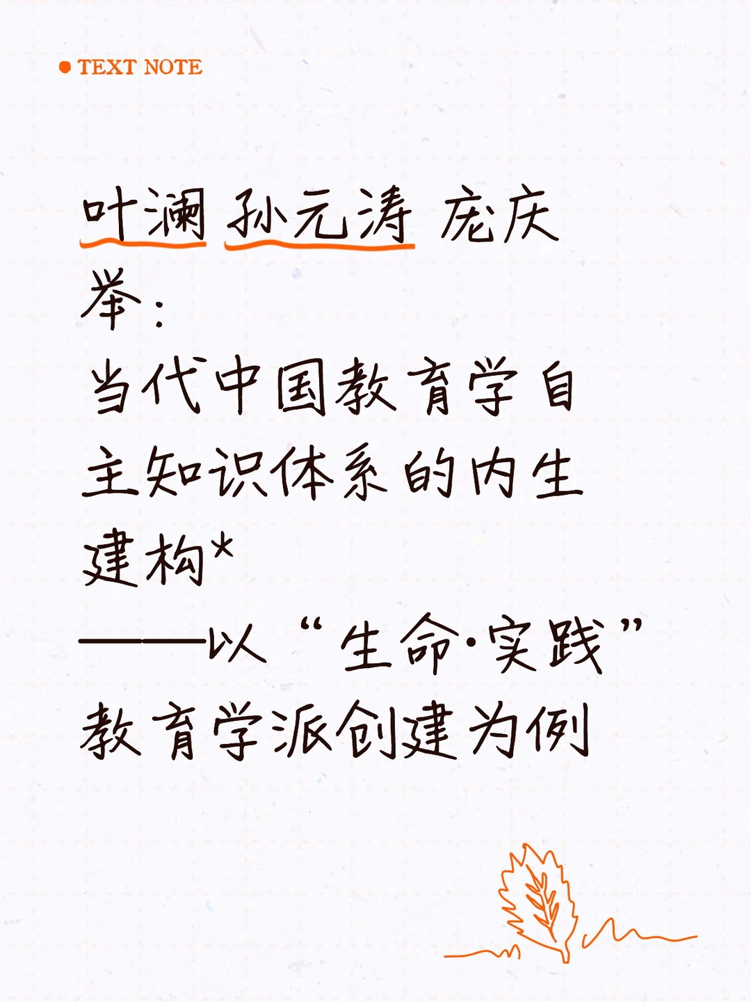 教育学人绕不开的“生命实践”教育学派
