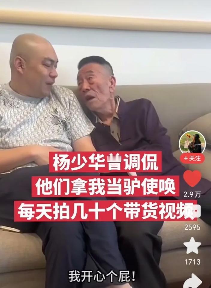 杨少华：开心个屁，他们拿我当驴使唤！

程野和杨少华在一起聊天，程野问老爷子，您