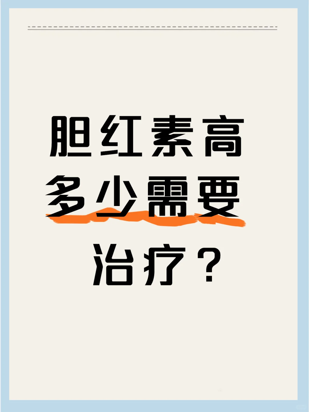 请问医生：胆红素高多少需要治疗？