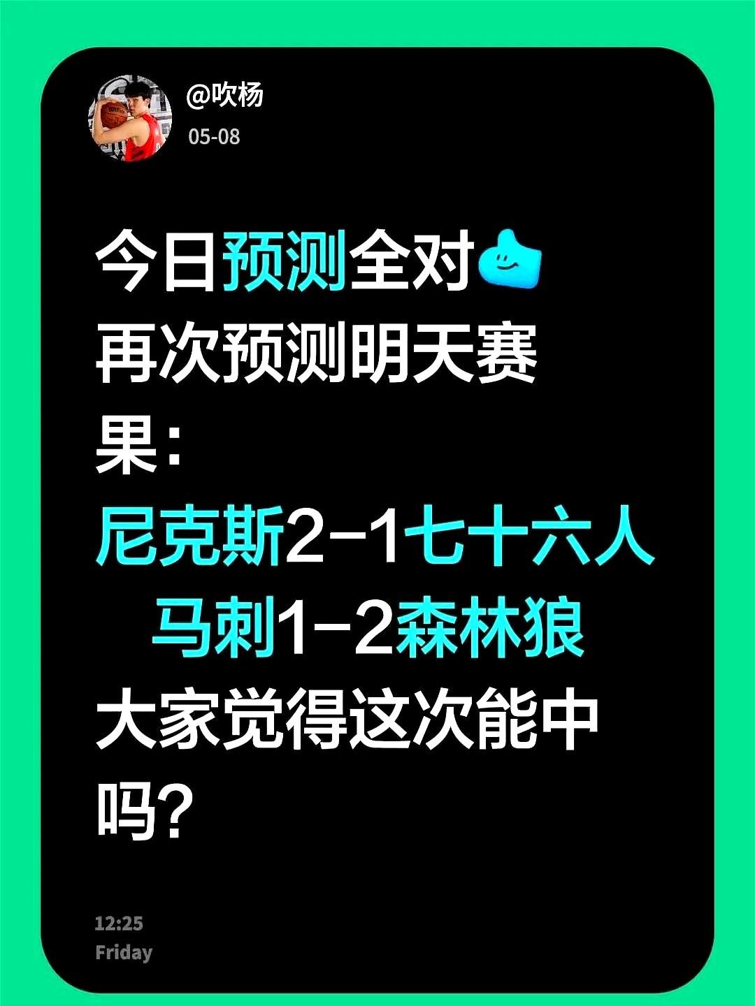 昨天预测全对，今天再来一把！

我昨天预测的尼克斯2-1领先76人，马刺1-2落