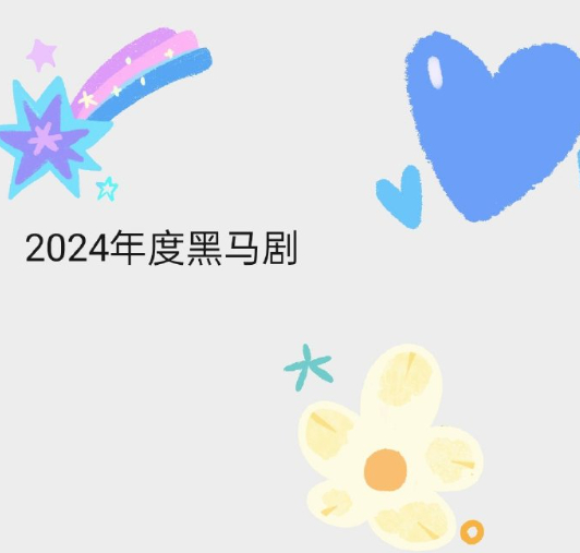 来提名，你心目中2024的黑马剧是？ 