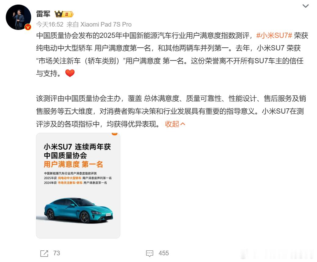 小米 SU7 在 2025 新能源汽车用户满意度测评中，登顶纯电动中大型轿车细分