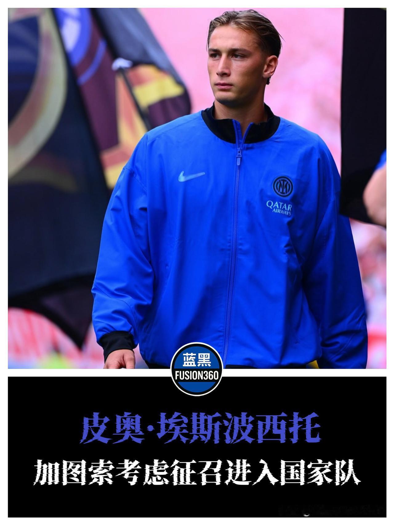 皮奥·埃斯波西托有望迎来国家队征召！

据多家意媒报道，加图索正在认真考虑召入皮