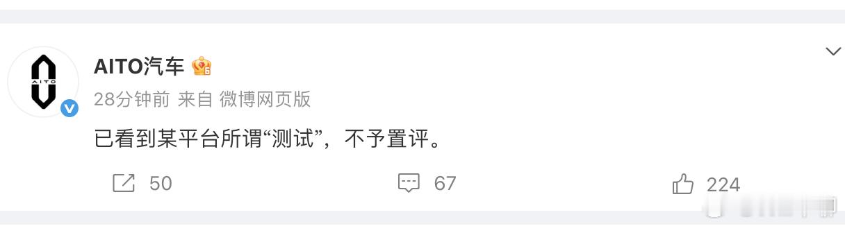 现在华为系的智驾，在懂车帝的测评后，回复都是不予置评。这次懂车帝的背后是政府，如