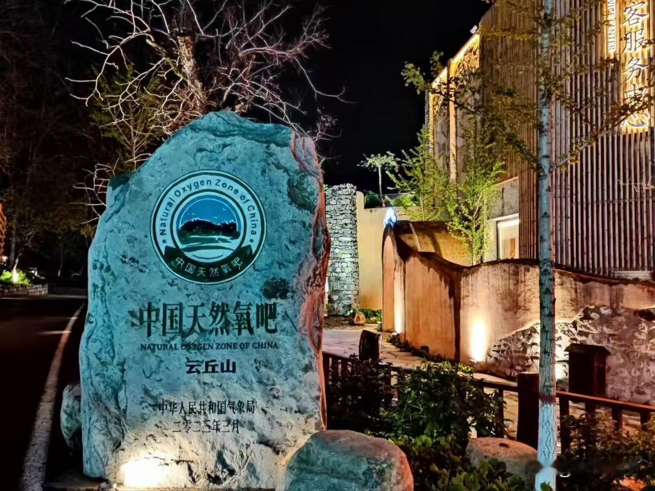 山西游（二）
云丘山夜景~云丘山晨曦
成都市老年人协会摄影专委会
图文原创  康