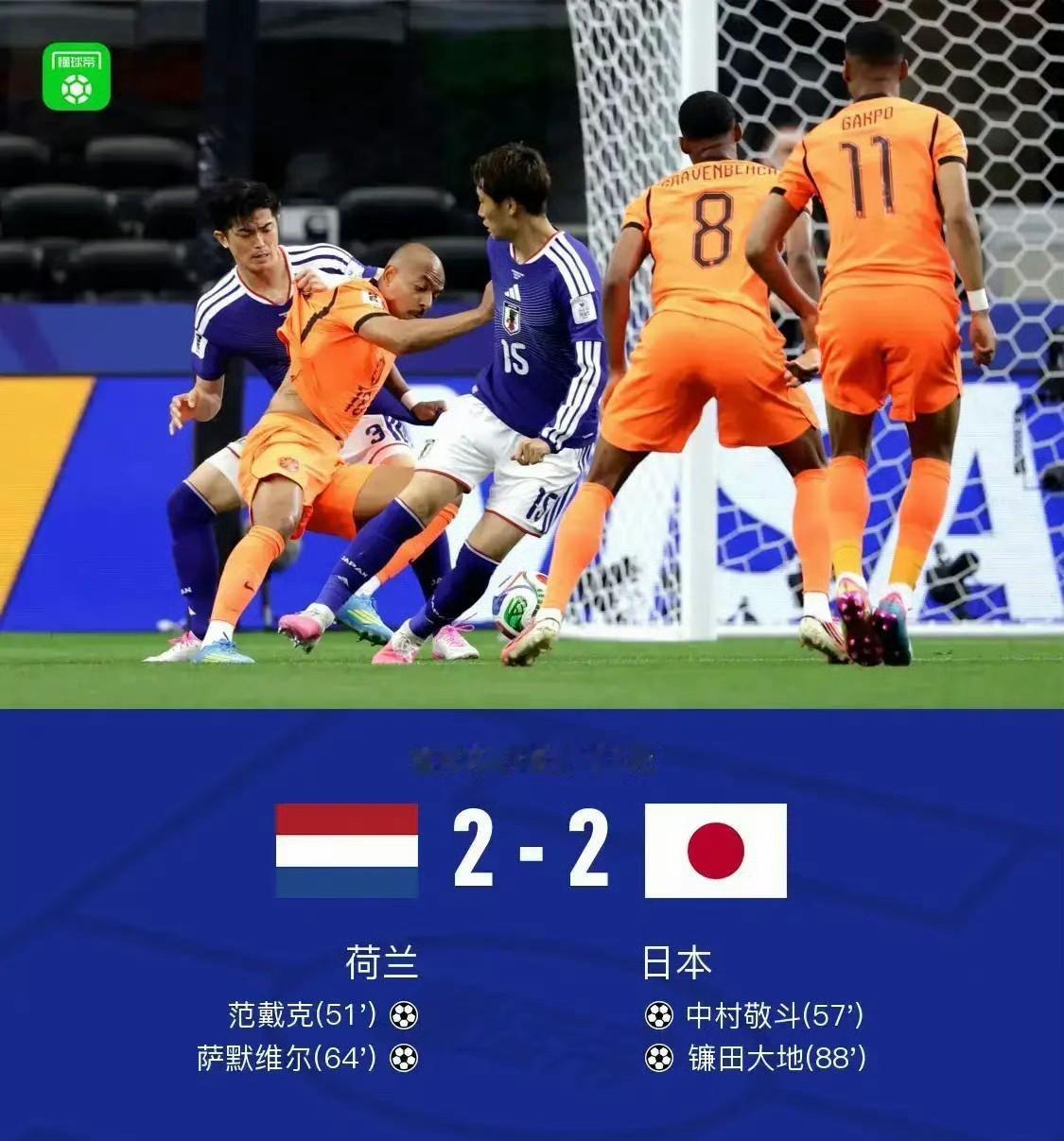 夺冠热门荷兰2-2被日本逼平，非常意外！亚洲足球集体崛起，国足未来想进世界杯，只