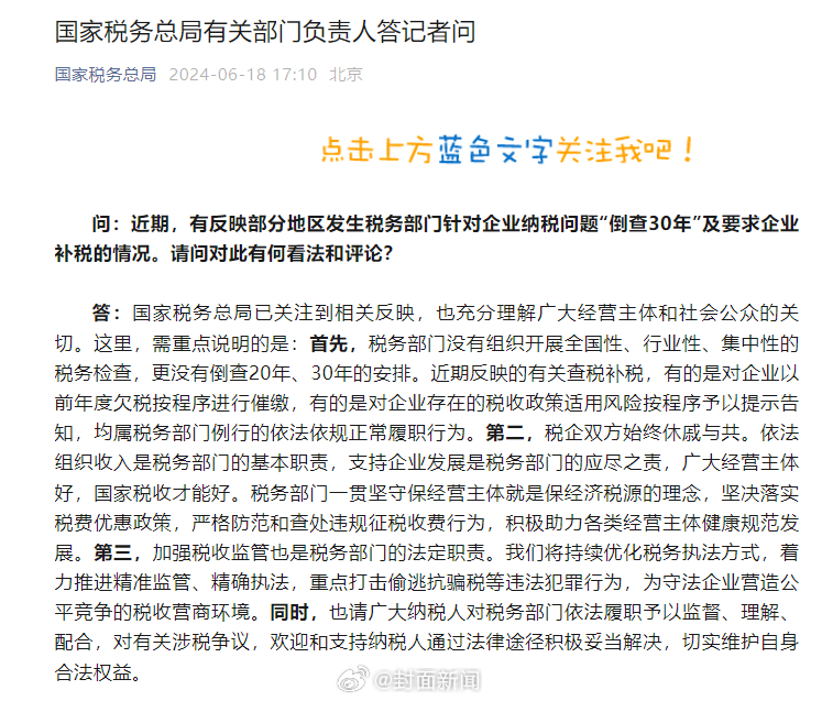 【#税务总局辟谣税务倒查30年#】近期，有反映部分地区发生税务部门针对企业纳税问
