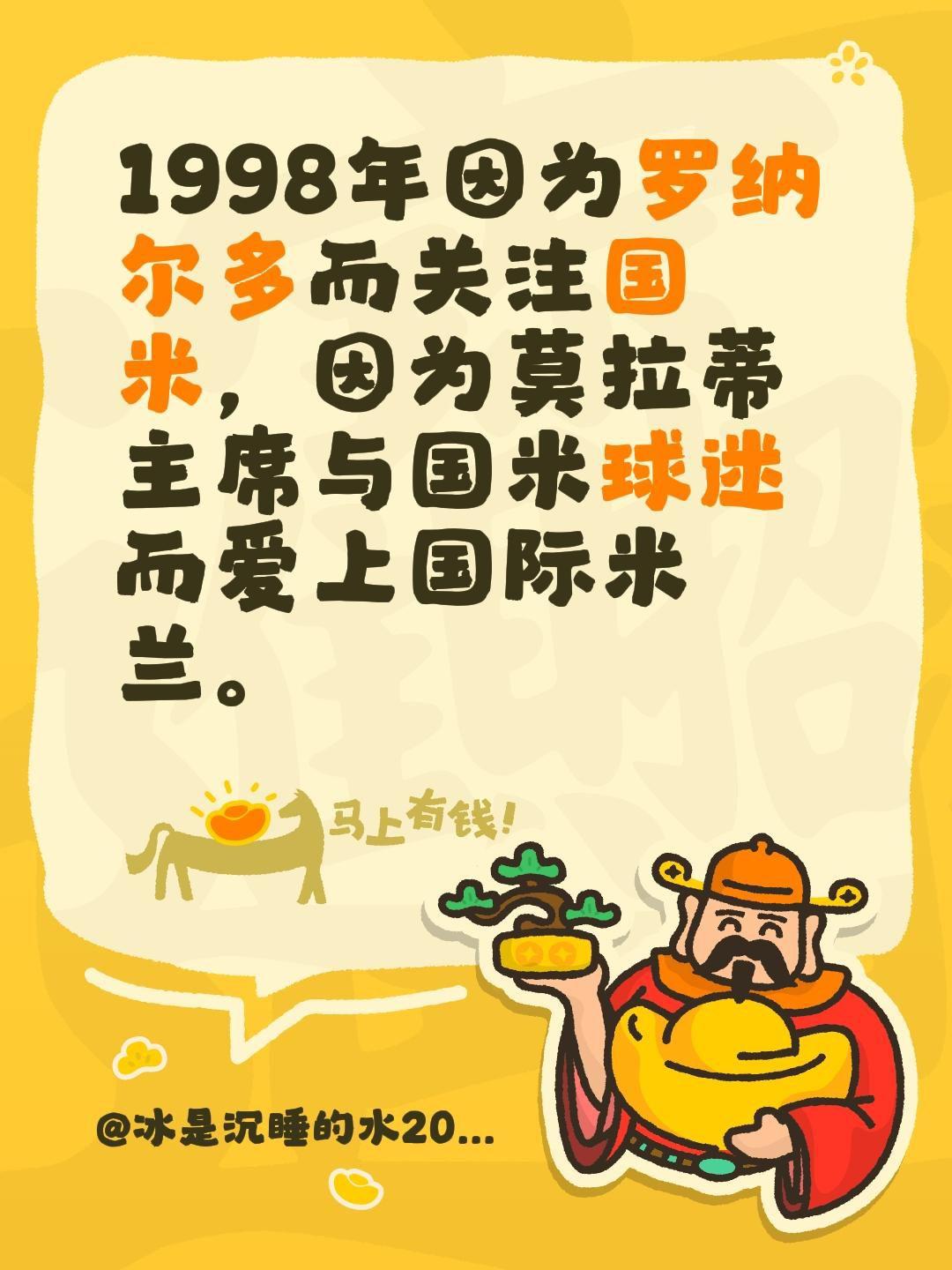 我评论了@足球圆圆哒⚽️ 的作品：
1998年因为罗纳尔多而关注国米，因为莫拉蒂