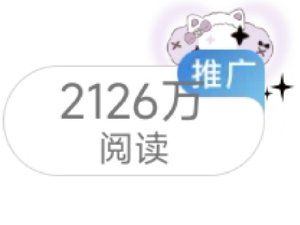 害 我怎么忘记炫耀了有什么事跟我的两千万说去吧 