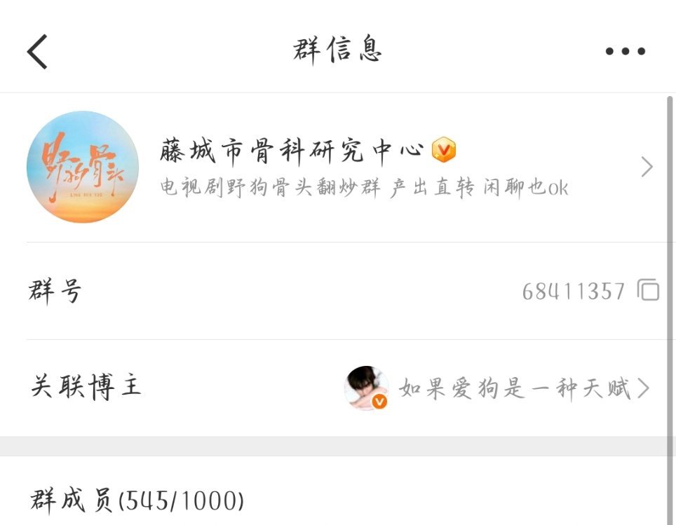 我家野骨追剧群狗狗祟祟的就到545人了