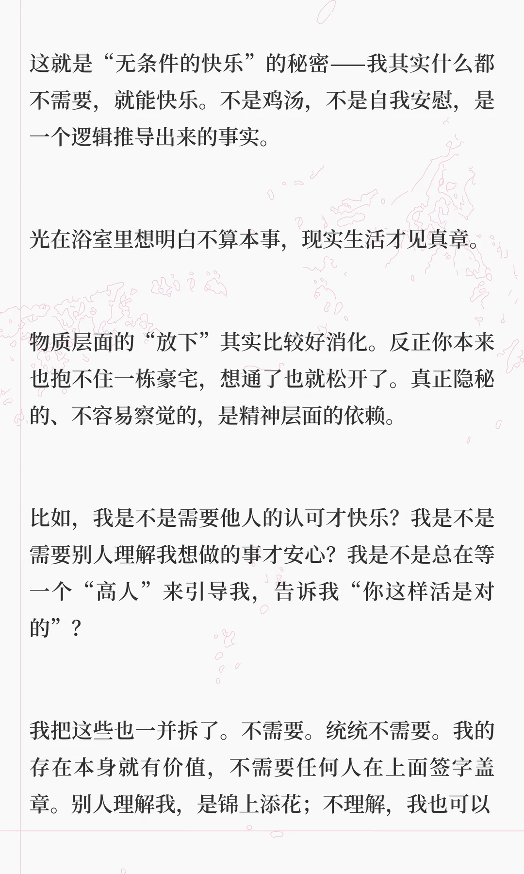我发现了不靠任何人也能快乐的秘密 