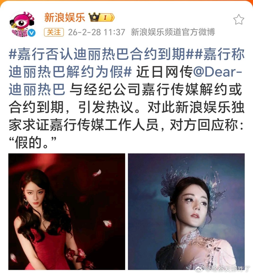 嘉行否认与迪丽热巴解约怎会如此好笑