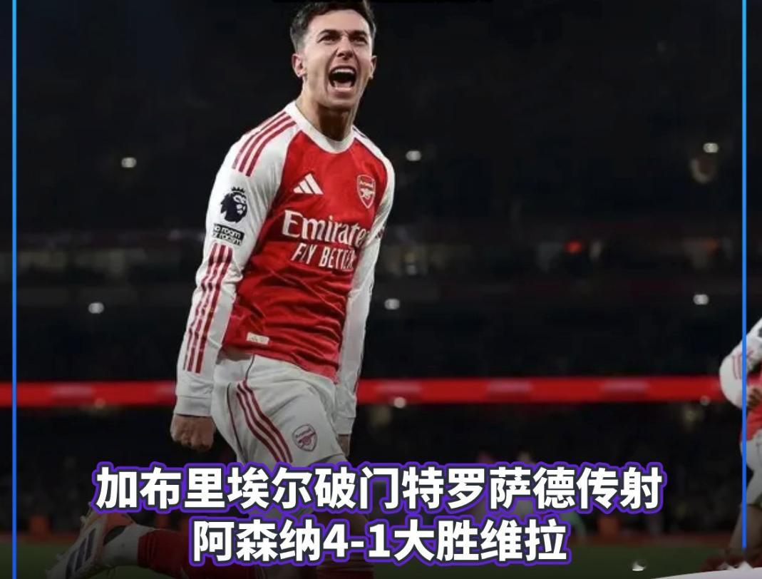 12月31日凌晨4:15分，英超联赛第19轮，阿森纳在主场迎战阿斯顿维拉。上半场