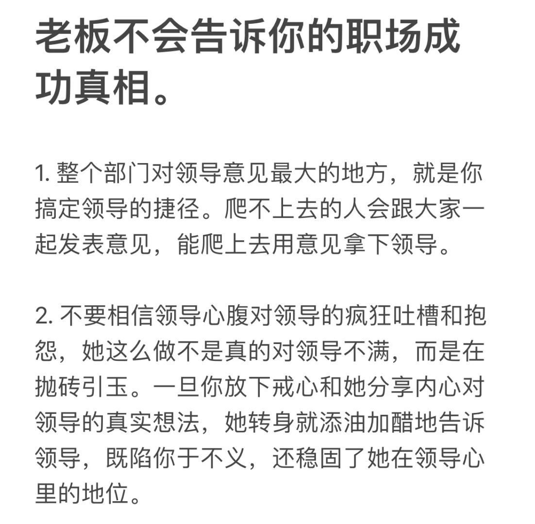 老板不会告诉你的职场成功真相。