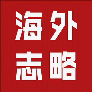 海外谈志略