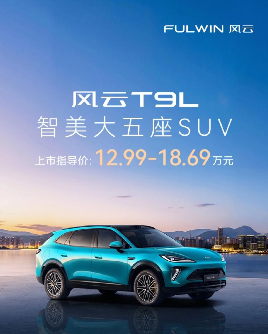 风云T9L上市，12.99万元起！这外观，这价格，可以了吧。外观简洁时尚，封闭前