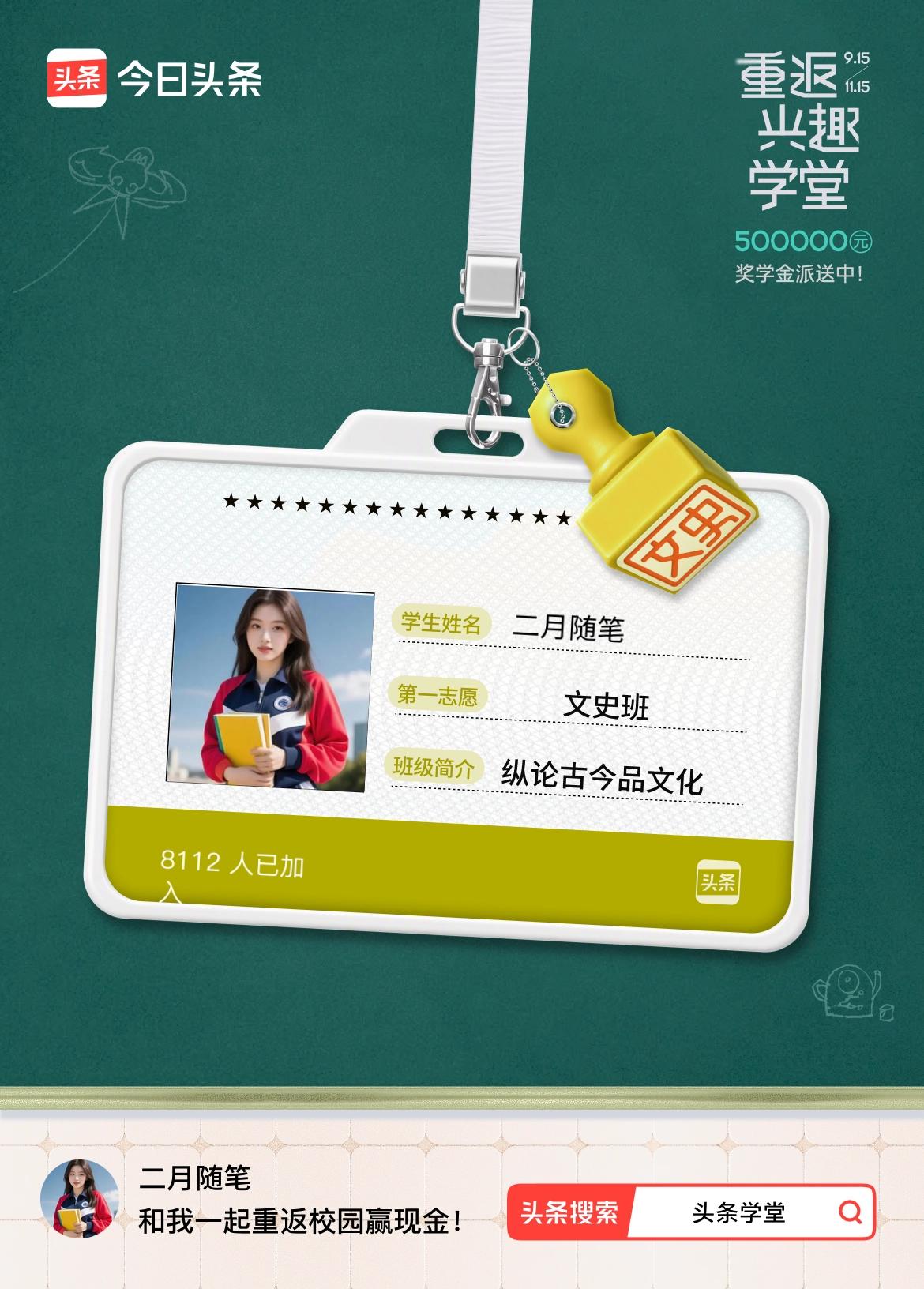 重返学堂·瓜分50万万众期待的头条学堂终于开学了！我已填报第一志愿：文史班～戳这