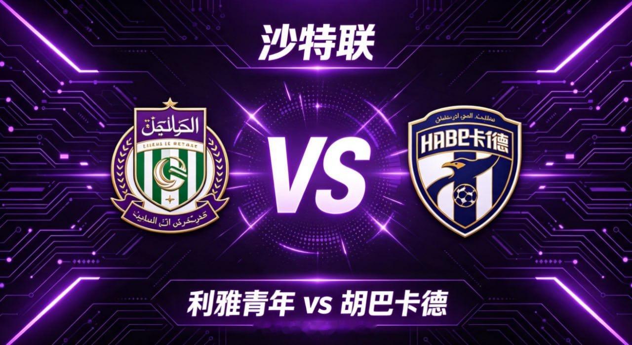 沙特联 利雅青年 vs 胡巴卡德利雅青年的深层思维，是 “主动变化，引导被动”。