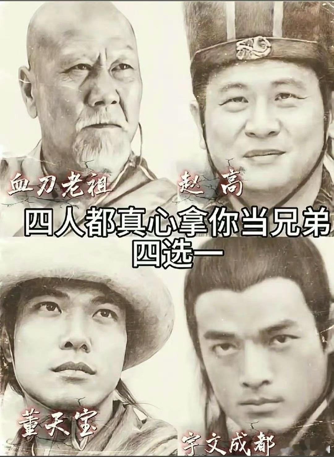 假如这四人都真心拿你当兄弟，但你只能选一个交好，你会选择谁？ 