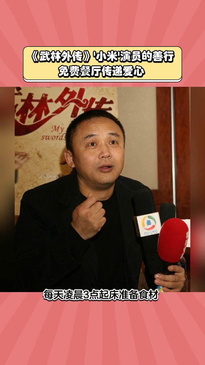 《武林外传》小米演员的善行，免费餐厅传递爱心。
张清哥熬的第二锅爱心粥，还记得《