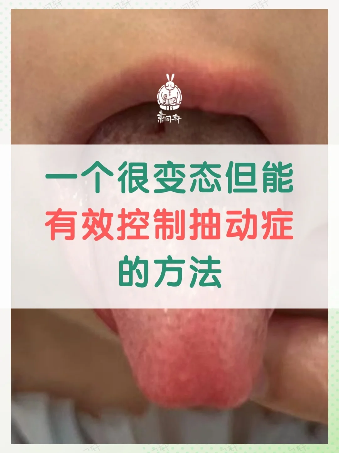 一个很变态但能立马控制抽动症的方法‼
